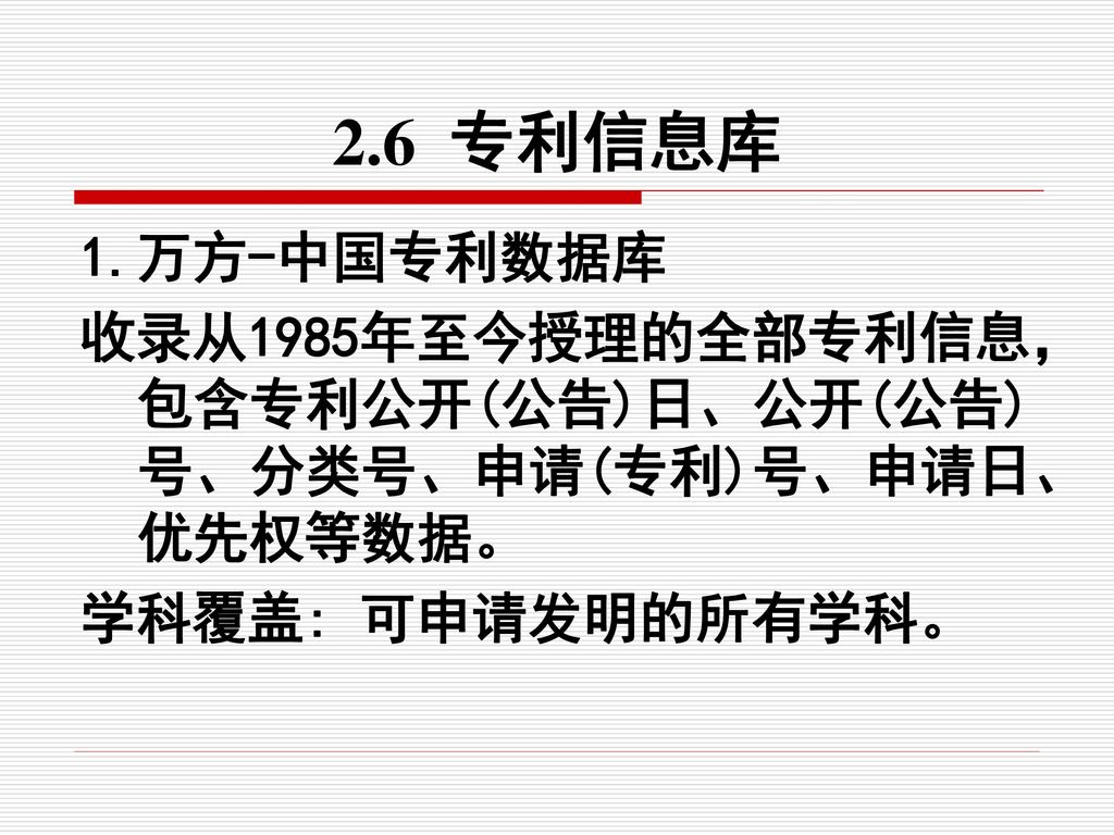 2.6 专利信息库 1.万方-中国专利数据库.