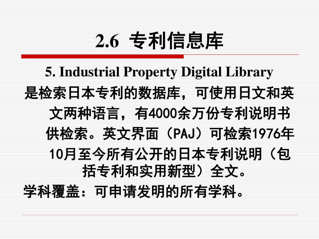 5. Industrial Property Digital Library 10月至今所有公开的日本专利说明（包括专利和实用新型）全文。
