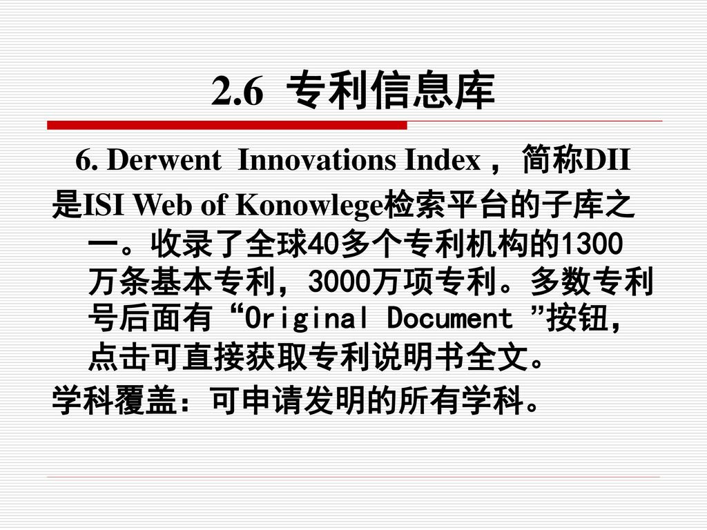 6. Derwent Innovations Index ，简称DII