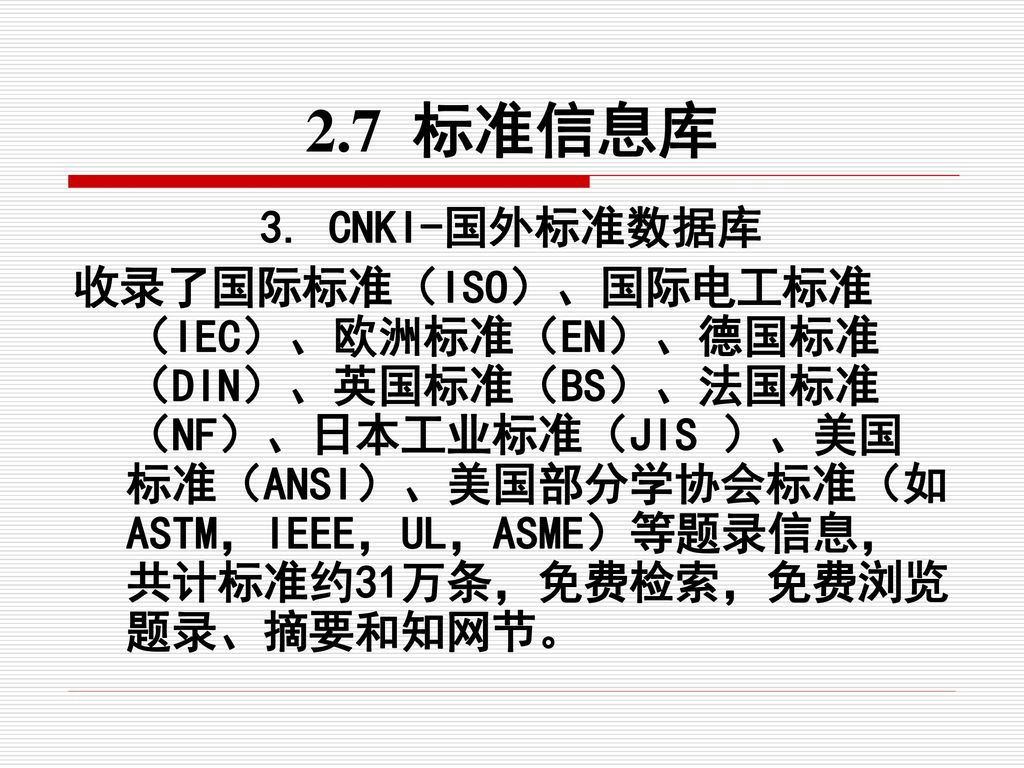 2.7 标准信息库 3. CNKI-国外标准数据库.