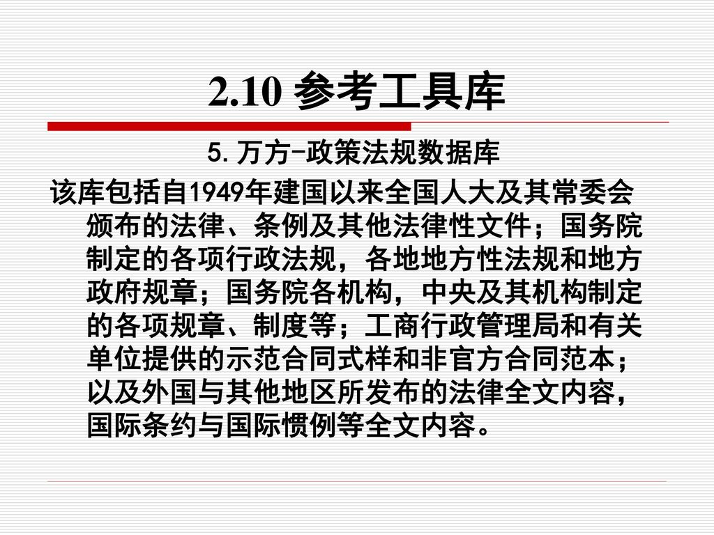 2.10 参考工具库 5.万方-政策法规数据库.