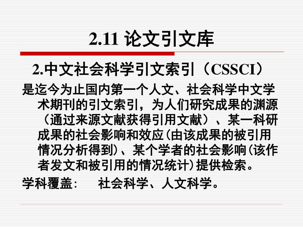 2.11 论文引文库 2.中文社会科学引文索引（CSSCI）