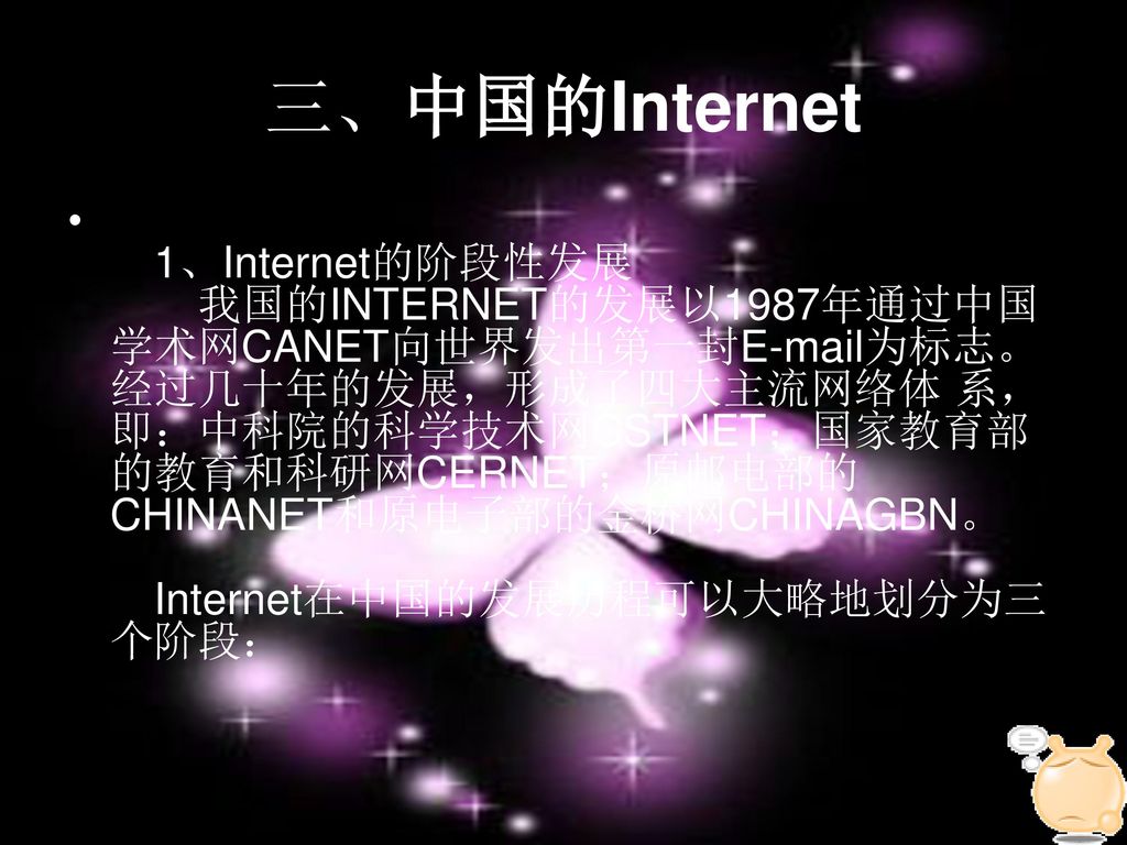 三、中国的Internet