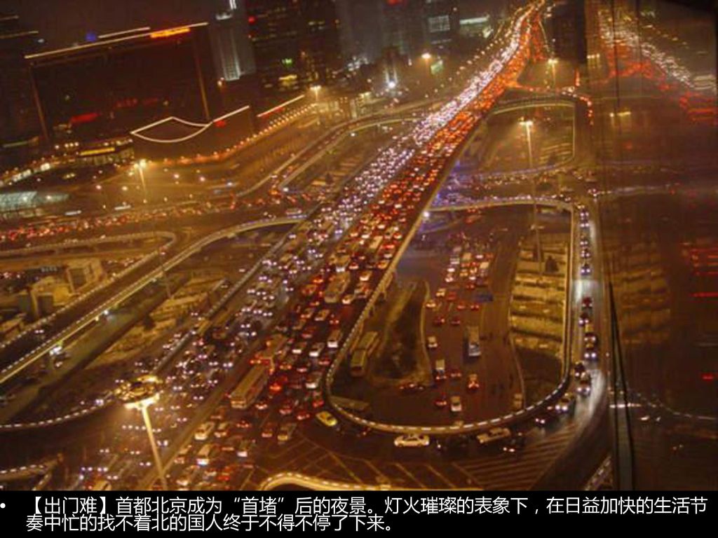 【出门难】首都北京成为 首堵 后的夜景。灯火璀璨的表象下，在日益加快的生活节奏中忙的找不着北的国人终于不得不停了下来。