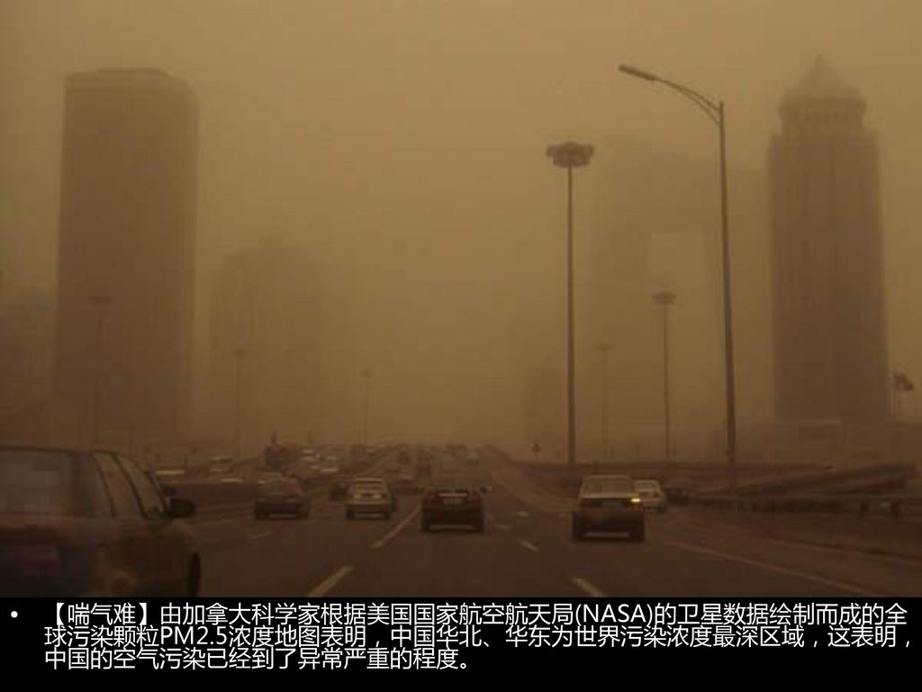【喘气难】由加拿大科学家根据美国国家航空航天局(NASA)的卫星数据绘制而成的全球污染颗粒PM2