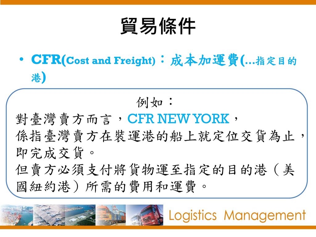 貿易條件 CFR(Cost and Freight)：成本加運費(…指定目的港)