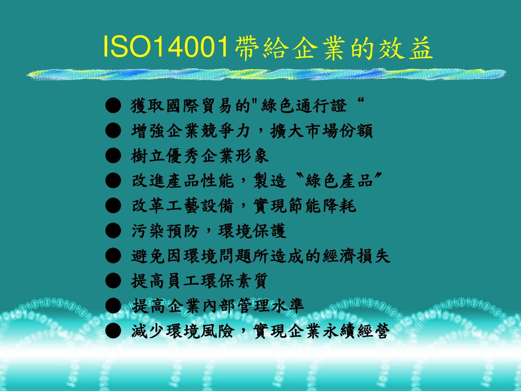 ISO14001帶給企業的效益 ● 獲取國際貿易的 綠色通行證 ● 增強企業競爭力，擴大市場份額 ● 樹立優秀企業形象