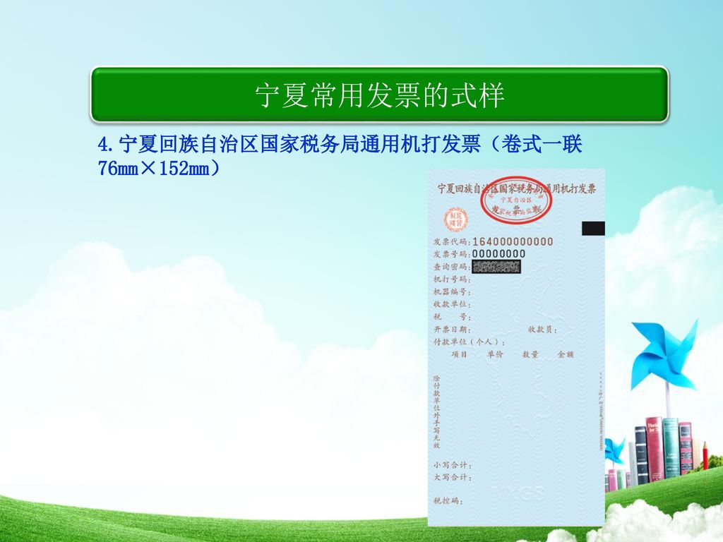 宁夏常用发票的式样 4.宁夏回族自治区国家税务局通用机打发票（卷式一联76mm×152mm）