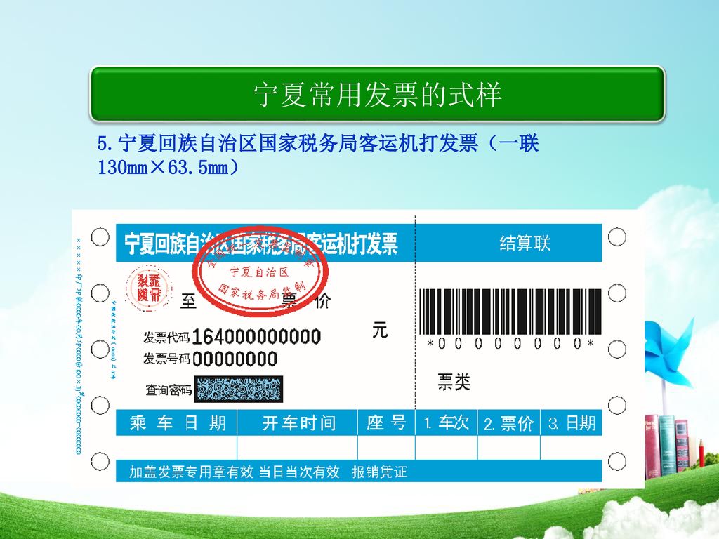 宁夏常用发票的式样 5.宁夏回族自治区国家税务局客运机打发票（一联130mm×63.5mm）