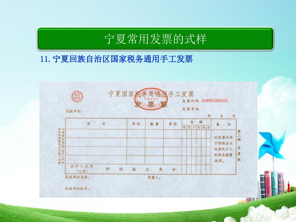 宁夏常用发票的式样 11.宁夏回族自治区国家税务通用手工发票