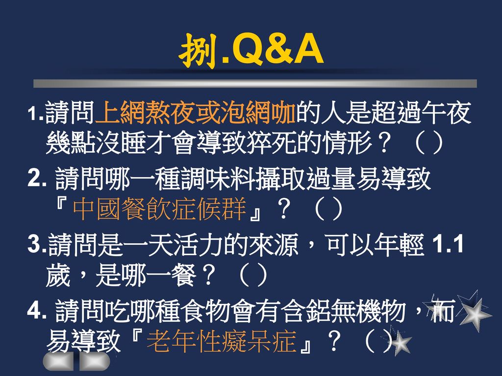 捌.Q&A 2. 請問哪一種調味料攝取過量易導致『中國餐飲症候群』？ （） 3.請問是一天活力的來源，可以年輕 1.1 歲，是哪一餐？ （）