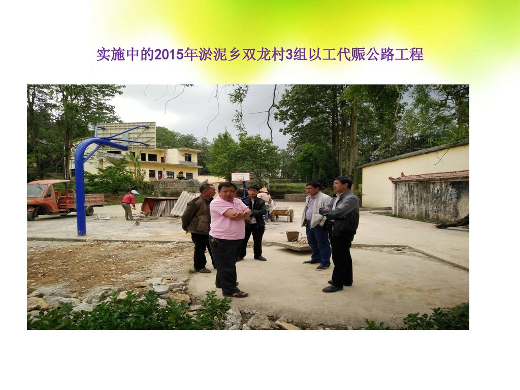 实施中的2015年淤泥乡双龙村3组以工代赈公路工程