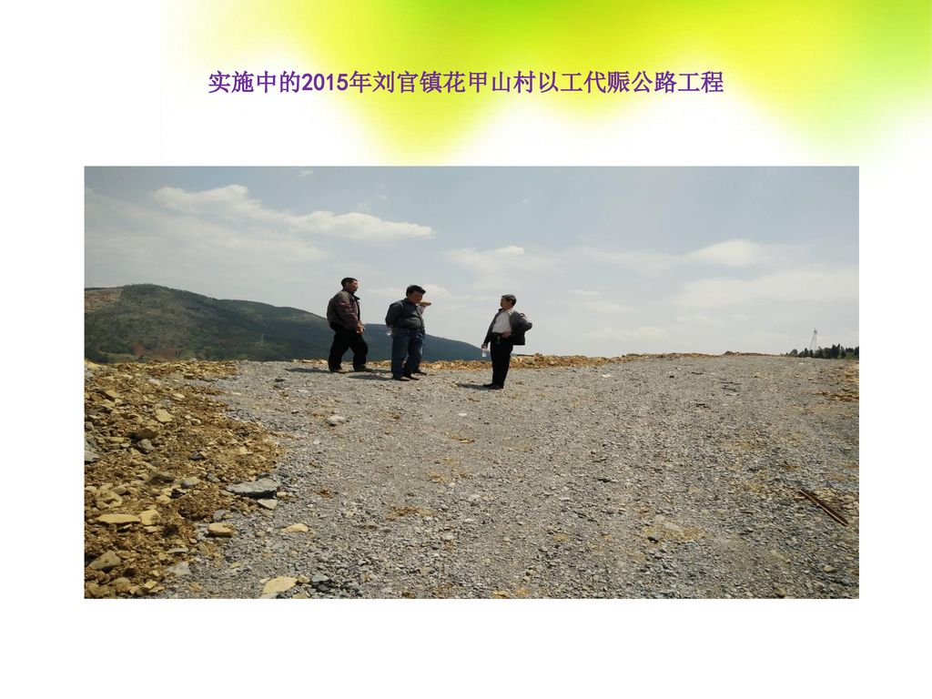 实施中的2015年刘官镇花甲山村以工代赈公路工程
