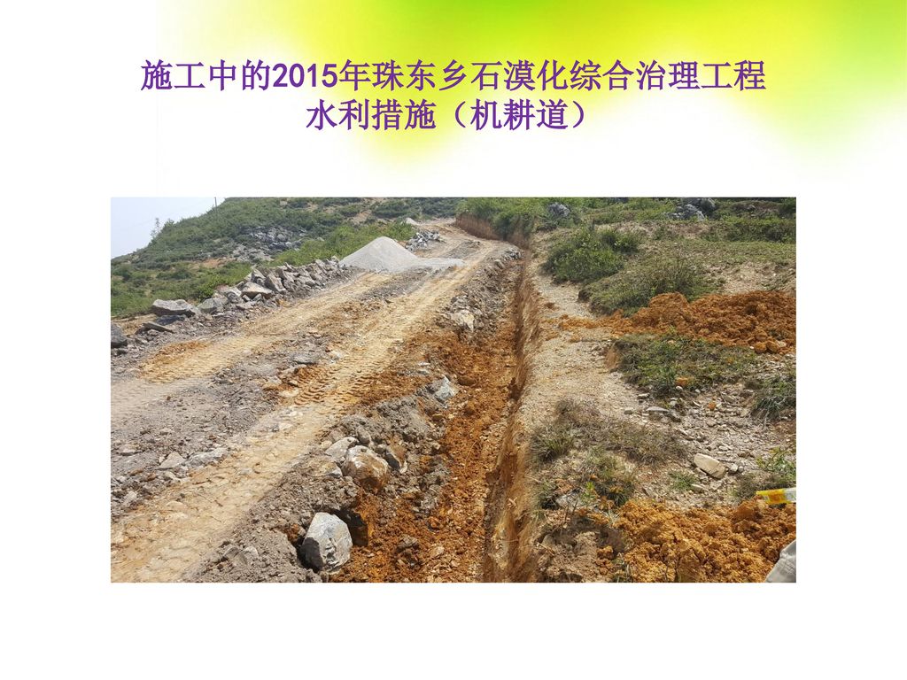 施工中的2015年珠东乡石漠化综合治理工程 水利措施（机耕道）