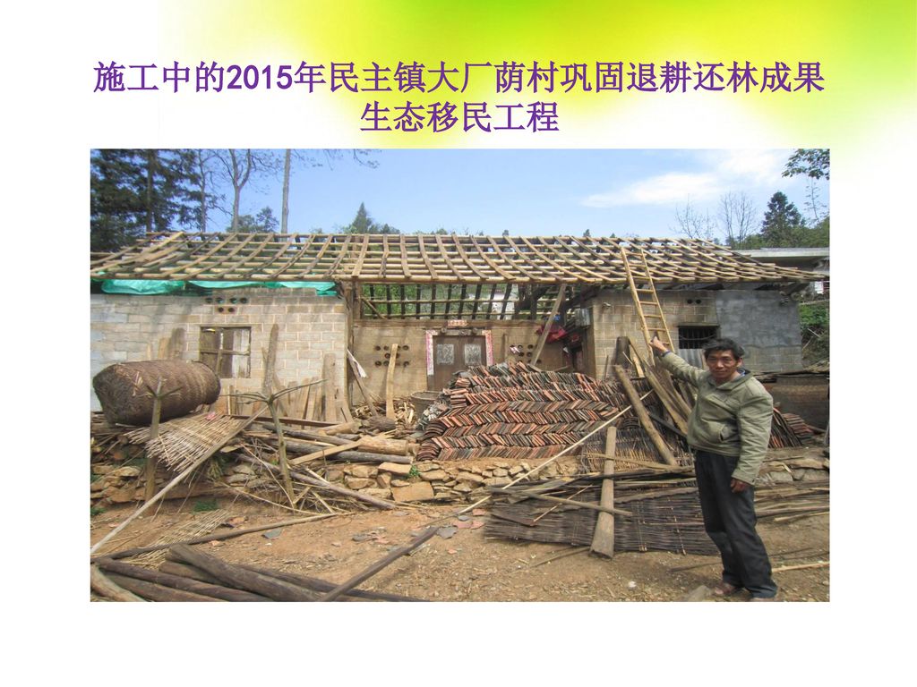 施工中的2015年民主镇大厂荫村巩固退耕还林成果 生态移民工程
