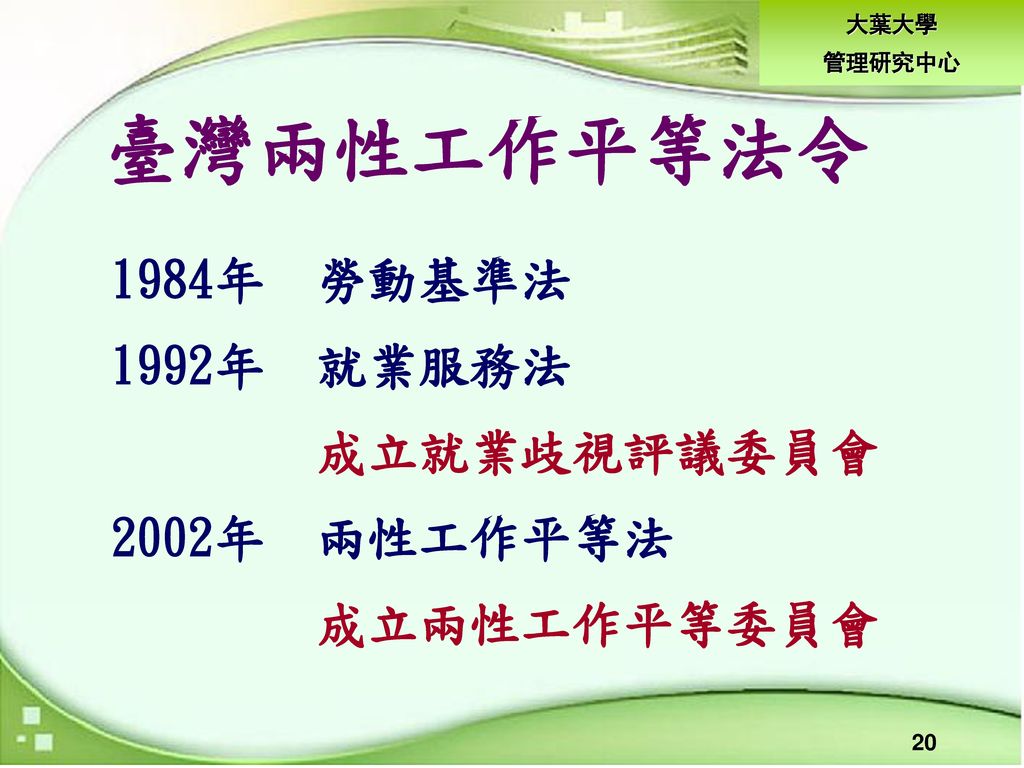 臺灣兩性工作平等法令 1984年 勞動基準法 1992年 就業服務法 成立就業歧視評議委員會 2002年 兩性工作平等法