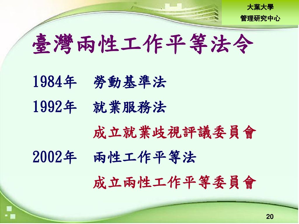 臺灣兩性工作平等法令 1984年 勞動基準法 1992年 就業服務法 成立就業歧視評議委員會 2002年 兩性工作平等法