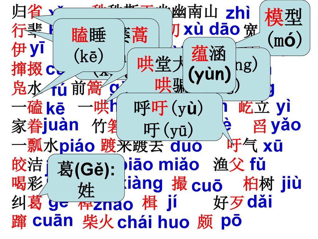 模型(mó) 行走(xíng) xǐng zhì gān xù dāo háng 瞌睡(kē) 蒌蒿(hāo) dàn wèi yī jié