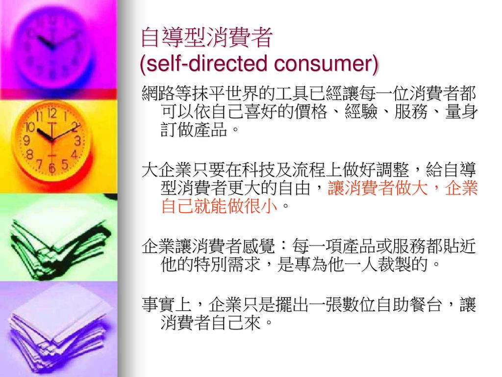 自導型消費者 (self-directed consumer)