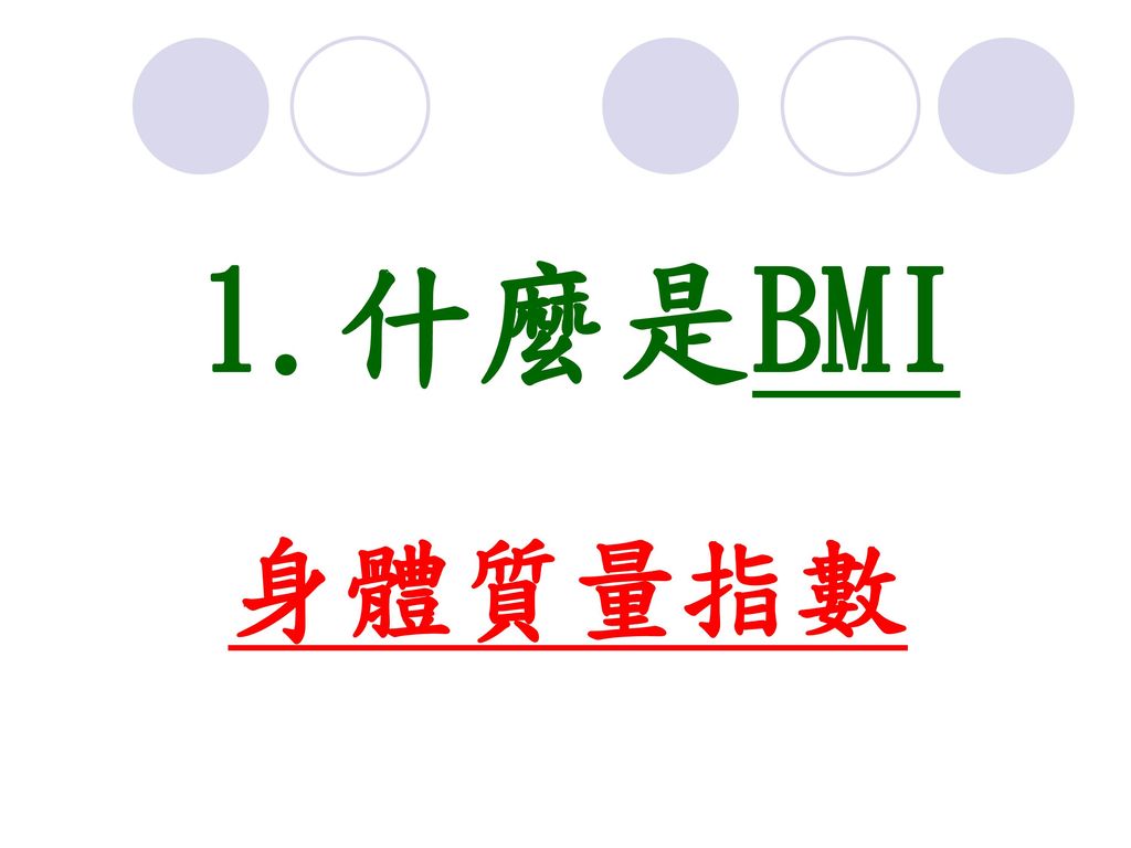 1.什麼是BMI 身體質量指數