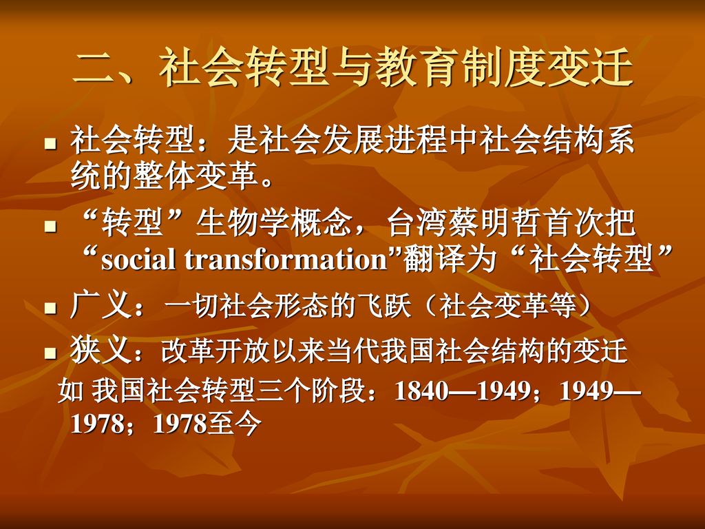 二、社会转型与教育制度变迁 社会转型：是社会发展进程中社会结构系统的整体变革。