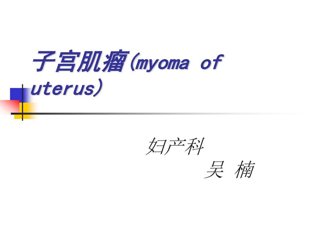 子宫肌瘤(myoma of uterus) 妇产科 吴 楠