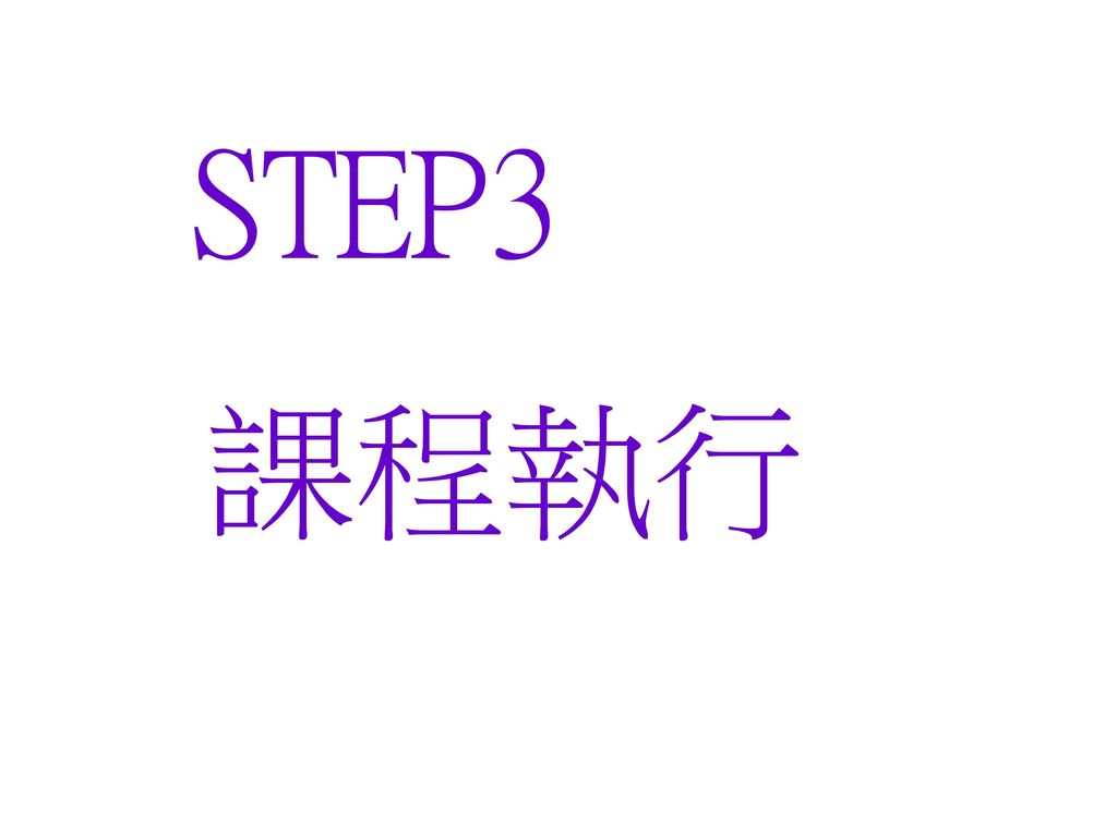 STEP3 課程執行