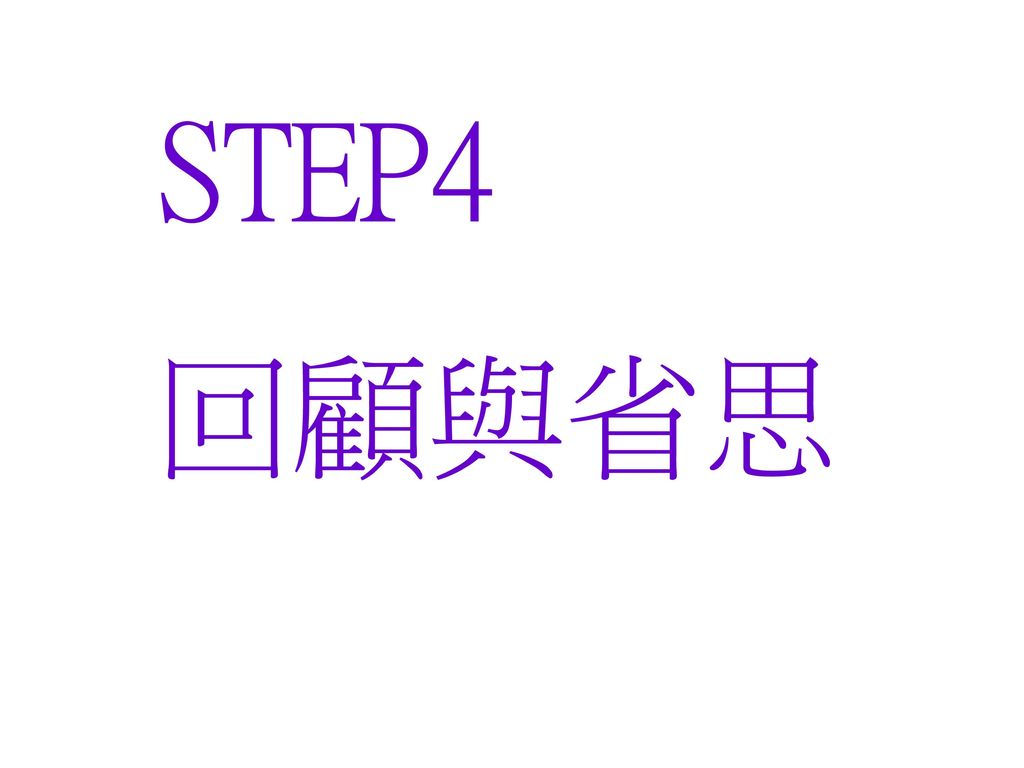STEP4 回顧與省思