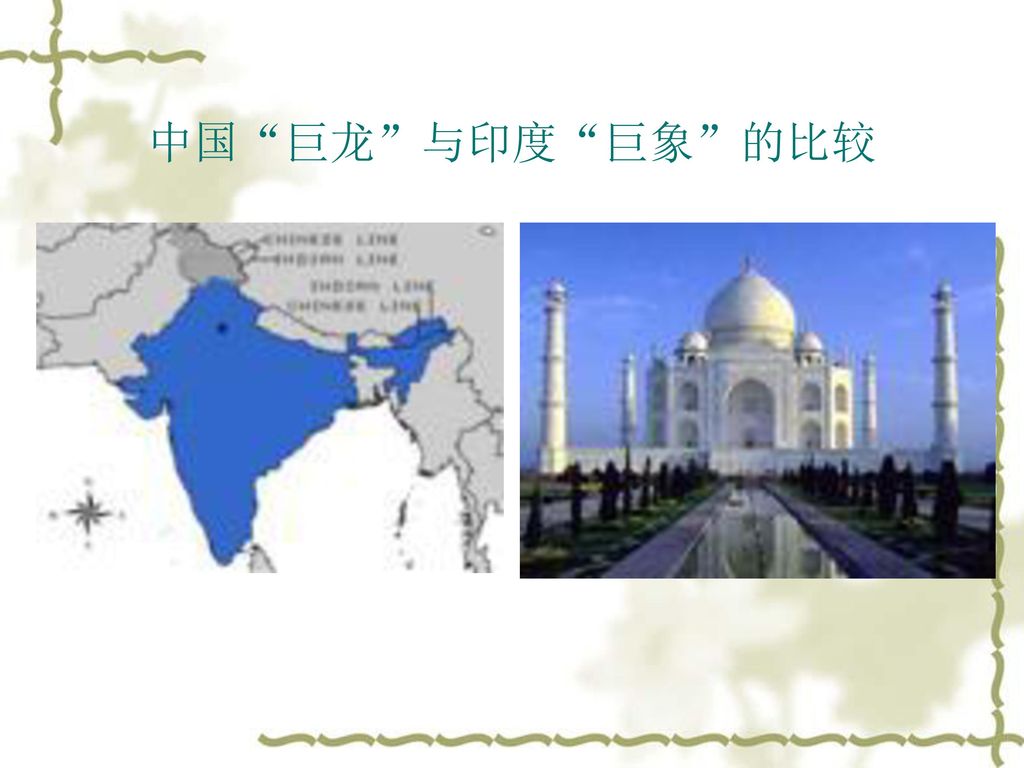 中国 巨龙 与印度 巨象 的比较