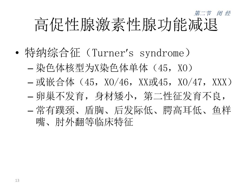 高促性腺激素性腺功能减退 特纳综合征（Turners syndrome） 染色体核型为X染色体单体（45，XO）