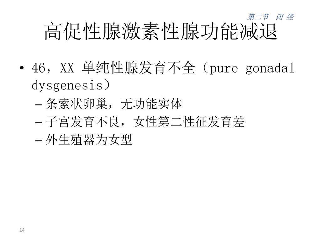 高促性腺激素性腺功能减退 46，XX 单纯性腺发育不全（pure gonadal dysgenesis） 条索状卵巢，无功能实体