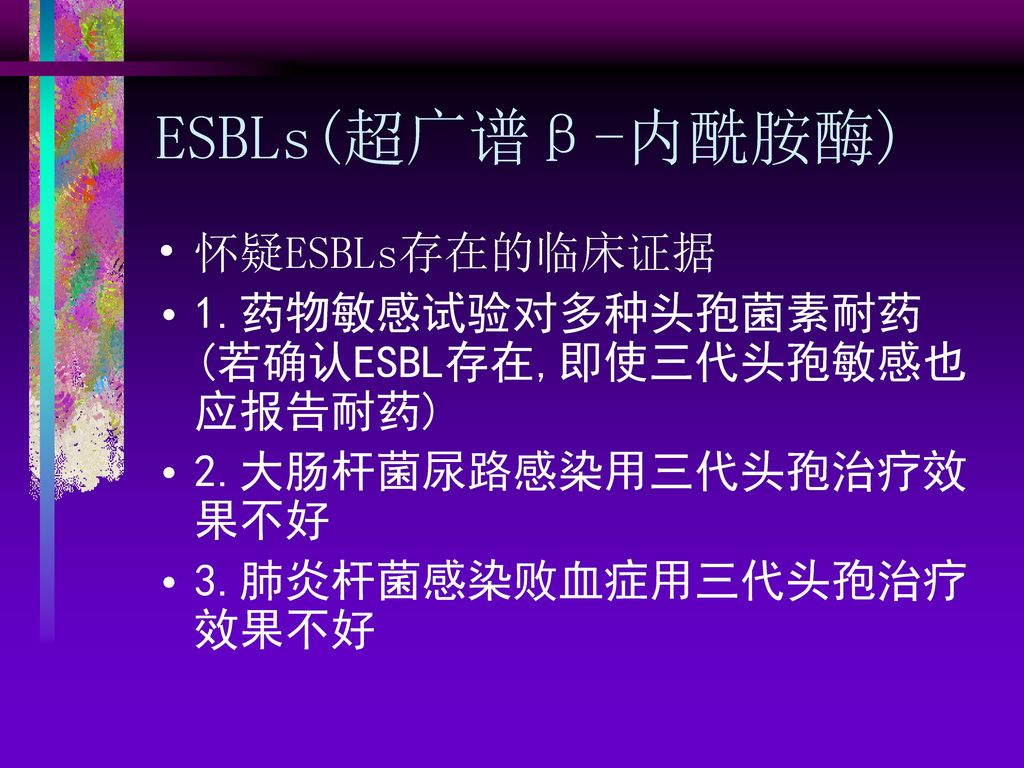 ESBLs(超广谱β-内酰胺酶) 怀疑ESBLs存在的临床证据