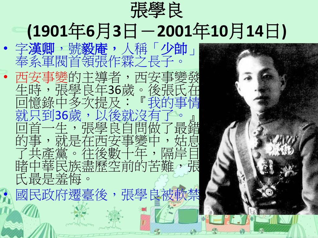 張學良 (1901年6月3日－2001年10月14日) 字漢卿，號毅庵，人稱「少帥」，奉系軍閥首領張作霖之長子。