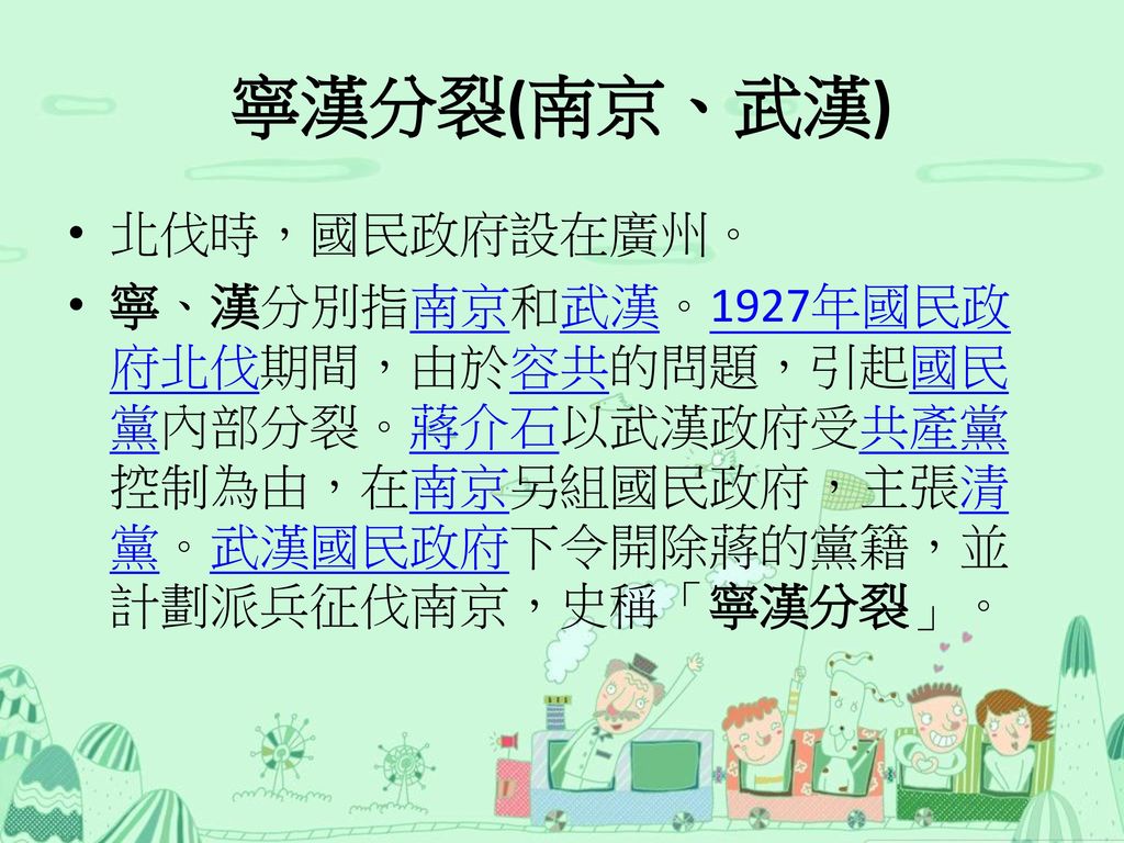 寧漢分裂(南京、武漢) 北伐時，國民政府設在廣州。