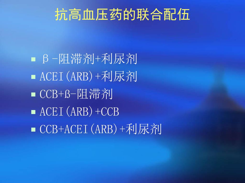 抗高血压药的联合配伍 β-阻滞剂+利尿剂 ACEI(ARB)+利尿剂 CCB+ß-阻滞剂 ACEI(ARB)+CCB