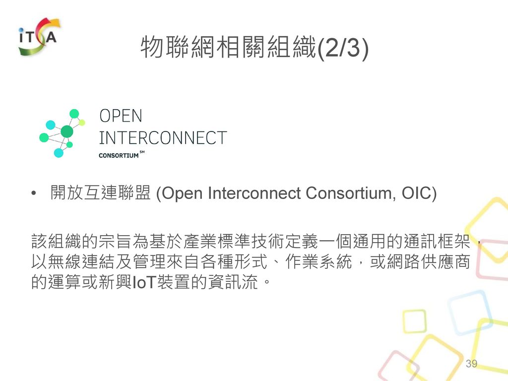 物聯網相關組織(2/3) 開放互連聯盟 (Open Interconnect Consortium, OIC)