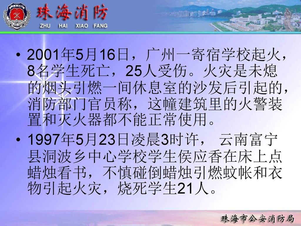 2001年5月16日，广州一寄宿学校起火，8名学生死亡，25人受伤。火灾是未熄的烟头引燃一间休息室的沙发后引起的，消防部门官员称，这幢建筑里的火警装置和灭火器都不能正常使用。