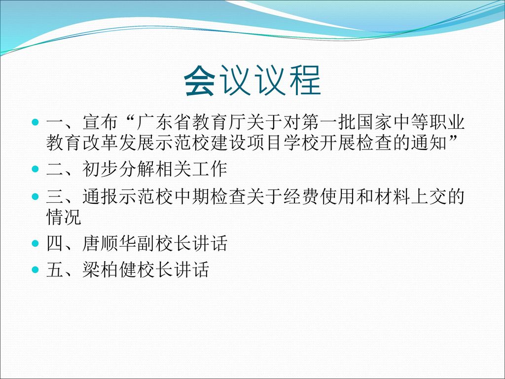 会议议程 一、宣布 广东省教育厅关于对第一批国家中等职业教育改革发展示范校建设项目学校开展检查的通知 二、初步分解相关工作