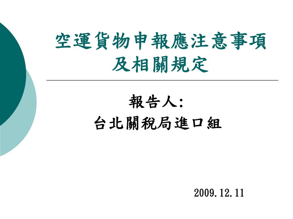 空運貨物申報應注意事項 及相關規定 報告人: 台北關稅局進口組