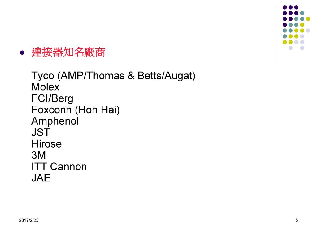 連接器知名廠商 Tyco (AMP/Thomas & Betts/Augat) Molex FCI/Berg Foxconn (Hon Hai) Amphenol JST Hirose 3M ITT Cannon JAE