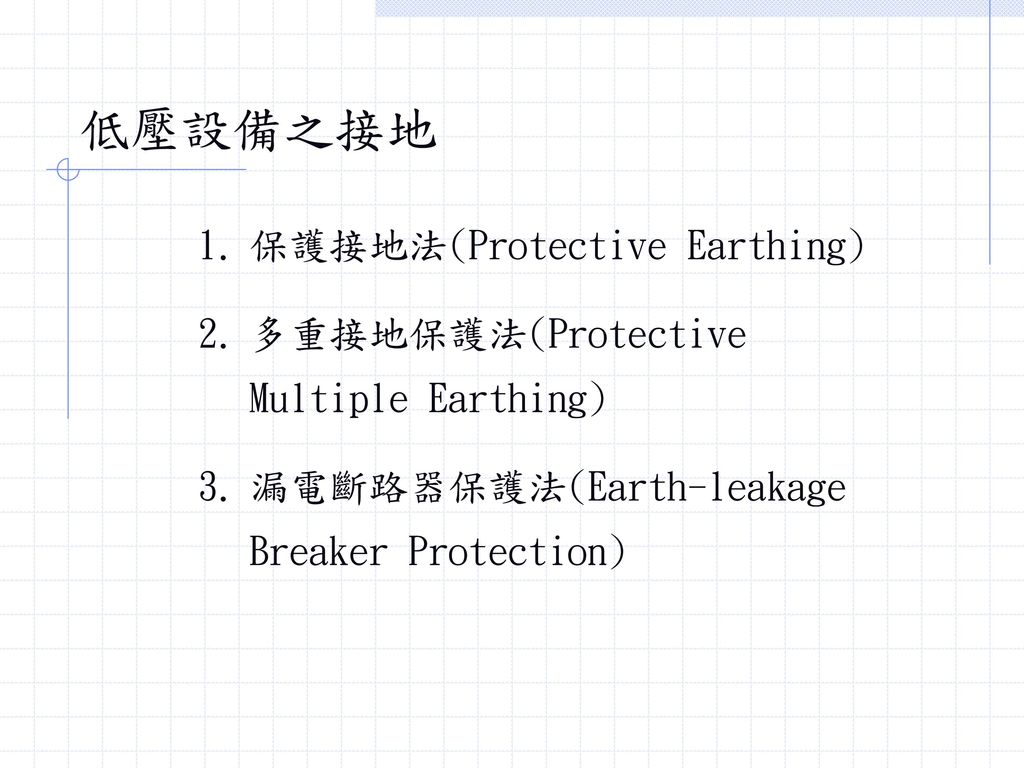 低壓設備之接地 保護接地法(Protective Earthing)