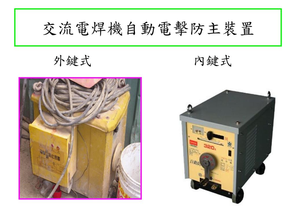交流電焊機自動電擊防主裝置 外鍵式 內鍵式