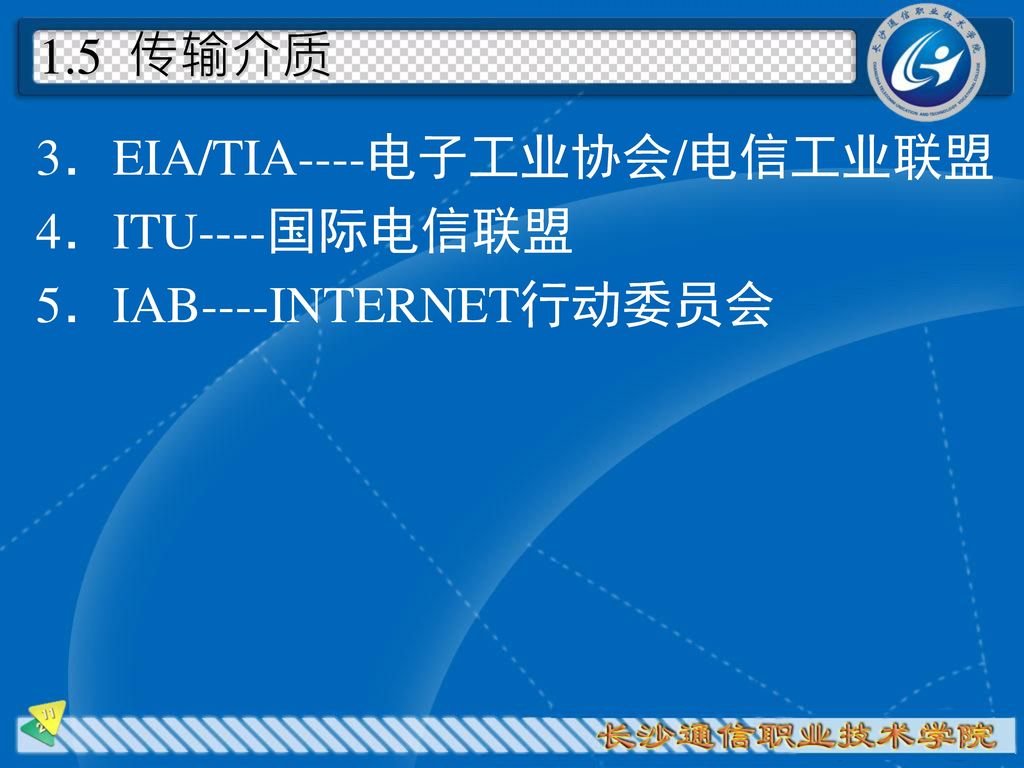 1.5 传输介质 3．EIA/TIA----电子工业协会/电信工业联盟 4．ITU----国际电信联盟 5．IAB----INTERNET行动委员会