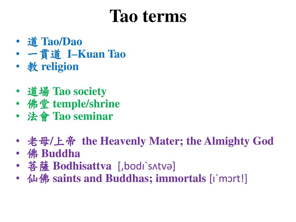 Tao terms 道 Tao/Dao 一貫道 I–Kuan Tao 教 religion 道場 Tao society
