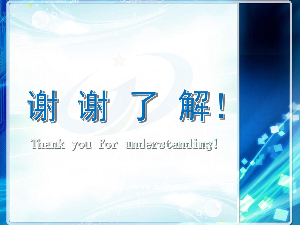 谢 谢 了 解！ Thank you for understanding!