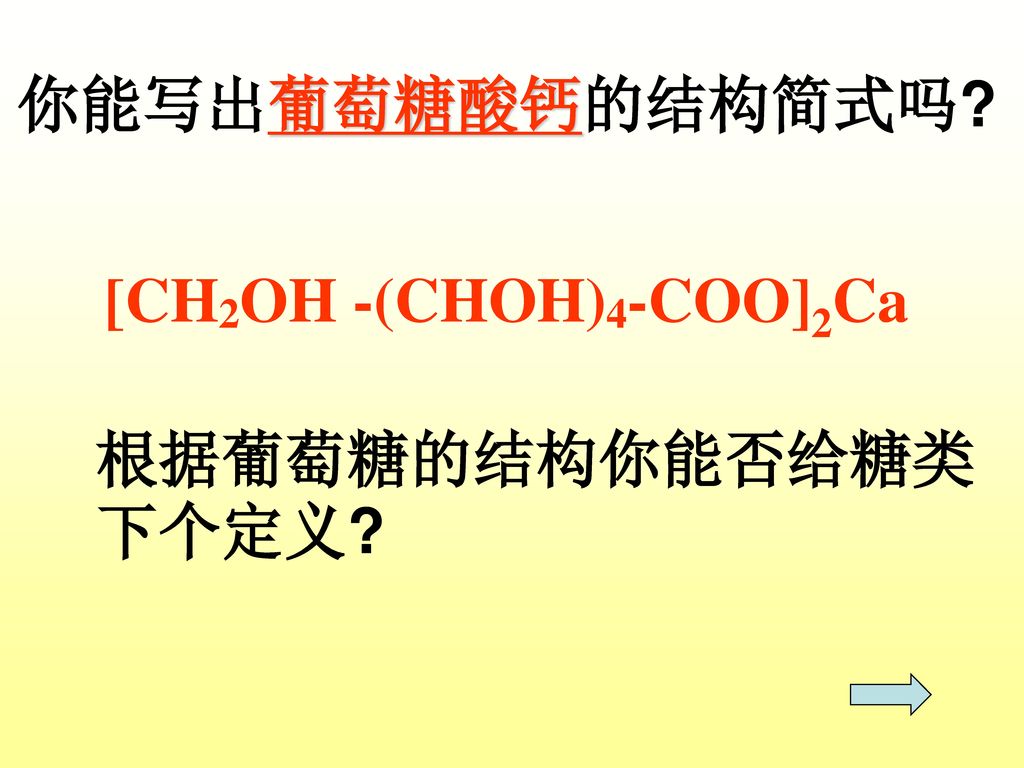 你能写出葡萄糖酸钙的结构简式吗 [CH2OH -(CHOH)4-COO]2Ca 根据葡萄糖的结构你能否给糖类下个定义