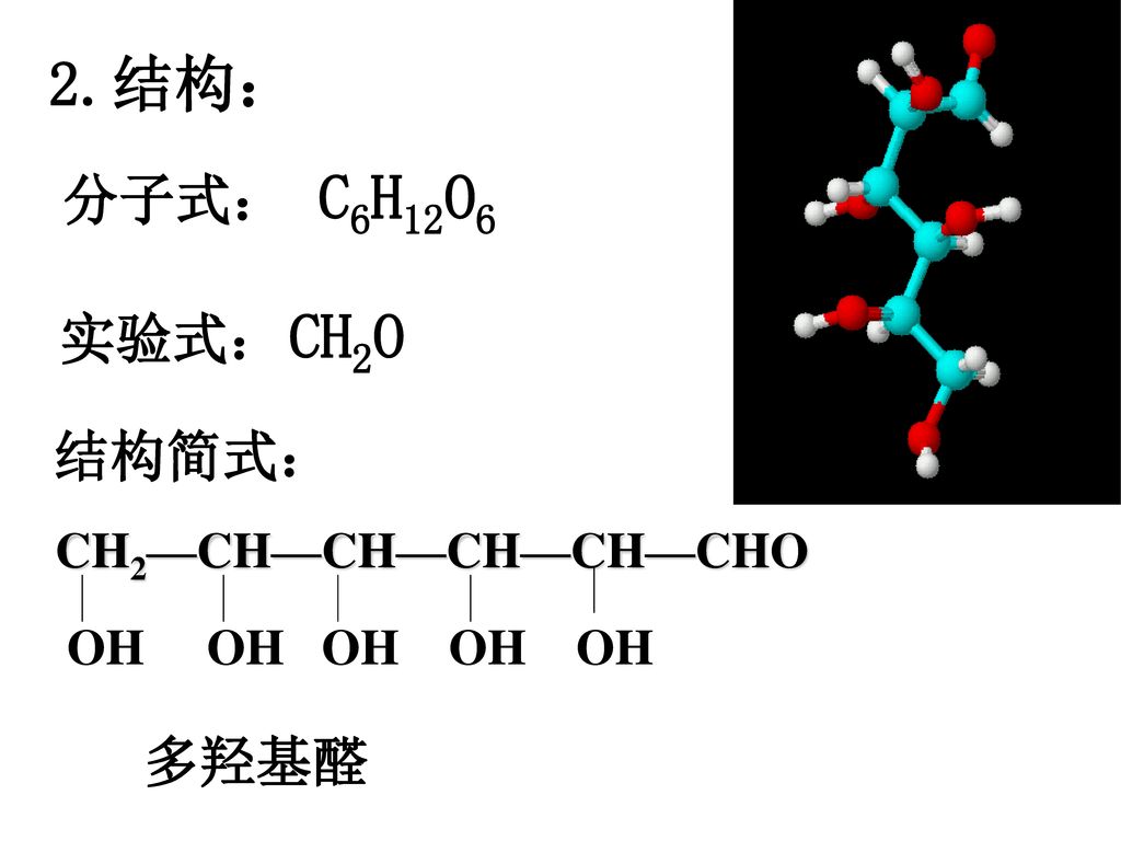 2.结构： C6H12O6 CH2O 分子式： 实验式： 结构简式： 多羟基醛 CH2—CH—CH—CH—CH—CHO
