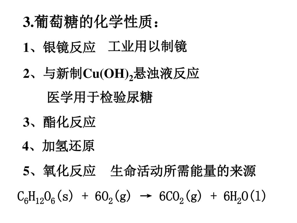 3.葡萄糖的化学性质： 1、银镜反应 工业用以制镜 2、与新制Cu(OH)2悬浊液反应 医学用于检验尿糖 3、酯化反应 4、加氢还原