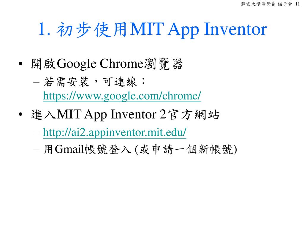 1. 初步使用MIT App Inventor 開啟Google Chrome瀏覽器 進入MIT App Inventor 2官方網站