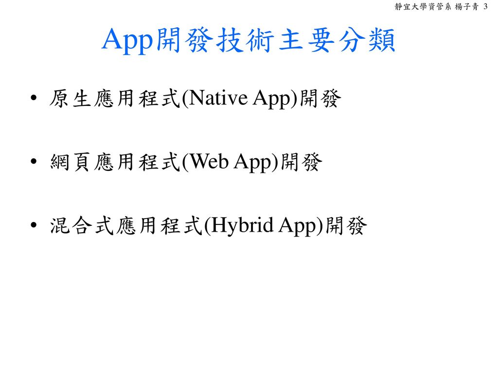 App開發技術主要分類 原生應用程式(Native App)開發 網頁應用程式(Web App)開發